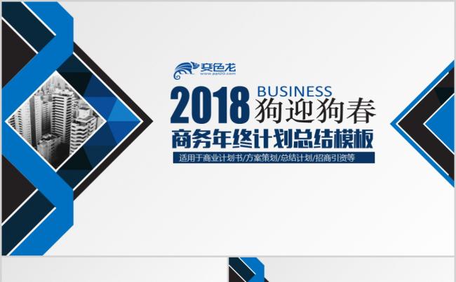 2018狗年创意蓝色三角形年终总结汇报ppt模板缩略图