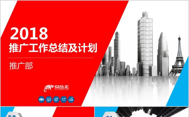 2018 新年 销售 经理 总监 区域 团队 推广模板缩略图