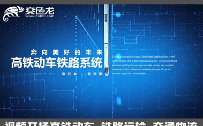 视频开场高铁动车火车高架铁道部交通物流铁路运输PPT缩略图