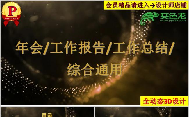 3D动态背景2018年大气黑金色年会颁奖典礼年终总结活动模板缩略图