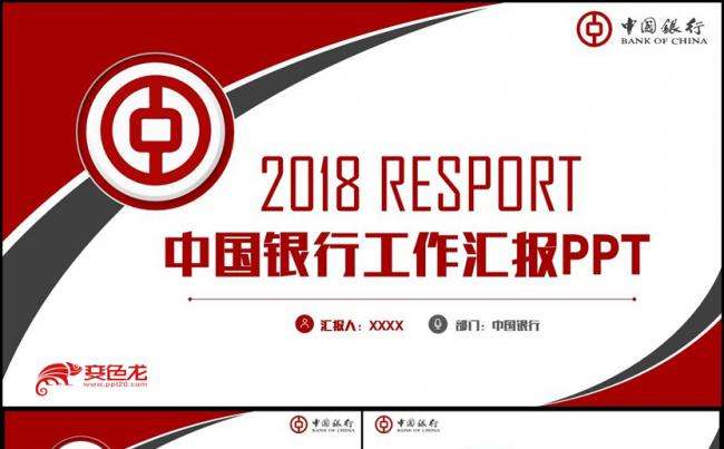 精致简洁中国银行汇报PPT缩略图