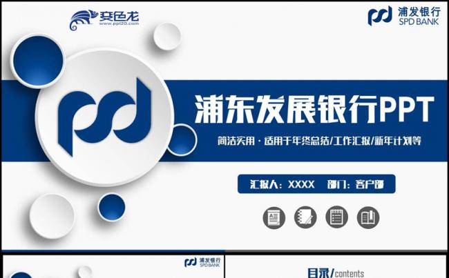 动感时尚浦发银行上海浦东发展银行PPT缩略图