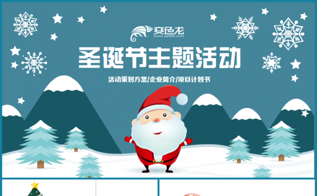 高端创意圣诞节圣诞活动策划方案PPT缩略图