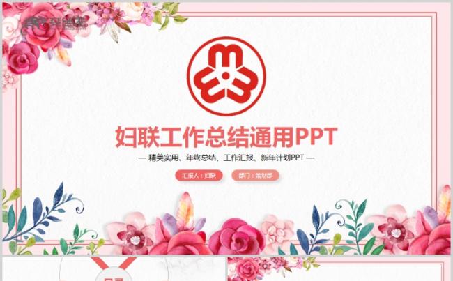 清新简洁粉色大气妇联工作总结汇报PPT缩略图