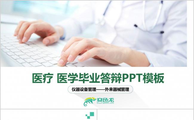 精美医疗行业毕业答辩手术室医疗器械ppt动态模板素材 下载缩略图