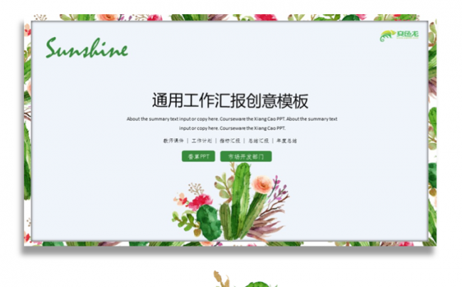 【香草PPT】简约创意北欧工作汇报清新文艺项目总结通用模板缩略图