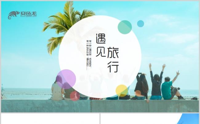 旅游公司业务介绍旅游相册PPT模板缩略图