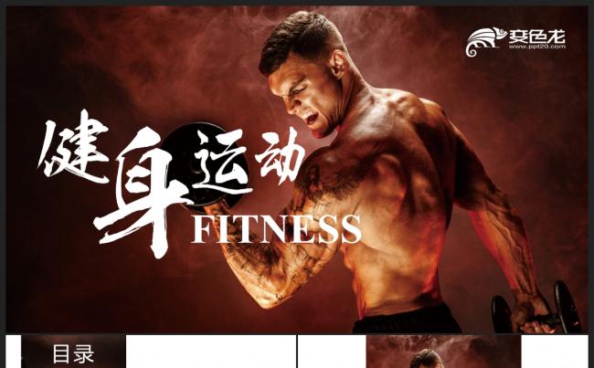 【健身运动】体育营销 健身俱乐部 男女健身教练广告宣传PPT缩略图