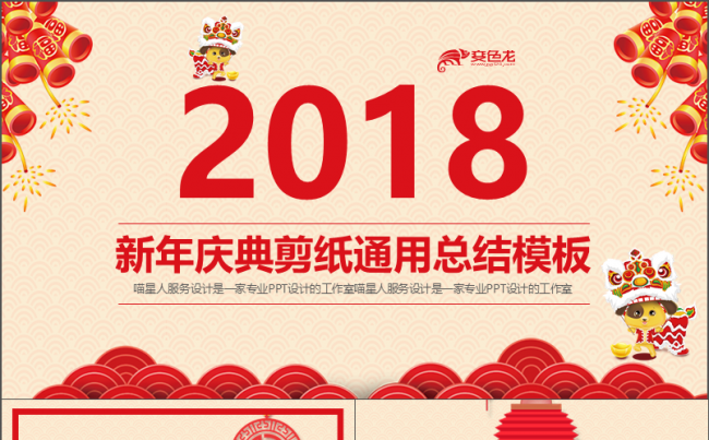 【新年庆典】剪纸中国风喜庆节日元旦春节工作总结年终计划模板缩略图