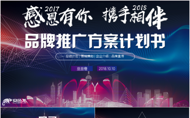 品牌推广策划商业计划书路演发布会PPT模板缩略图
