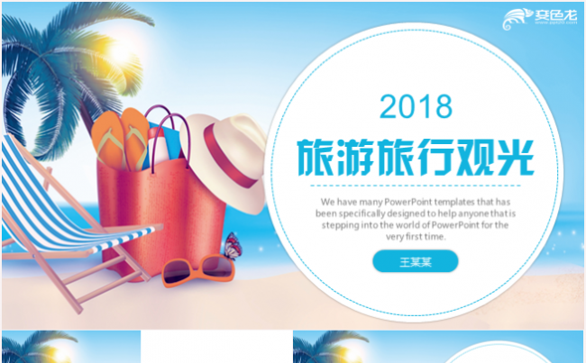 旅游旅行自驾游观光出行工作计划ppt模板缩略图