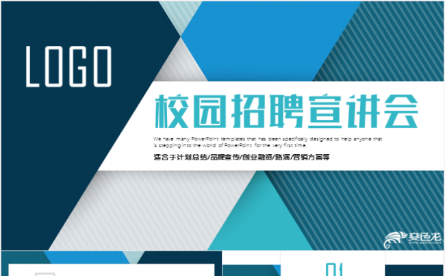校园招聘宣讲会双选会PPT模板缩略图