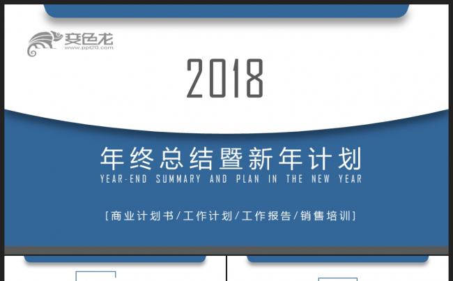 【2018】蓝色立体 商务创意极简 年终总结新年计划PPT缩略图