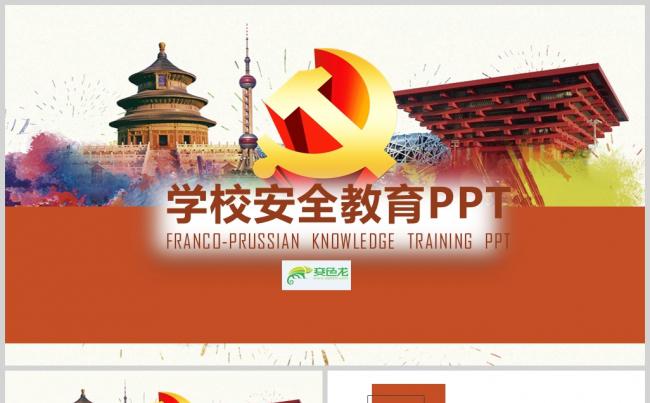 【安全教育】大气水彩学校安全教育培训PPT模板缩略图