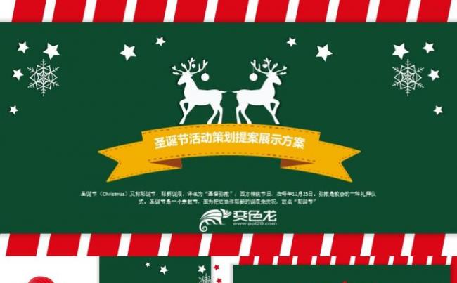 圣诞夜年终主题活动庆典策划 圣诞节ppt模板缩略图