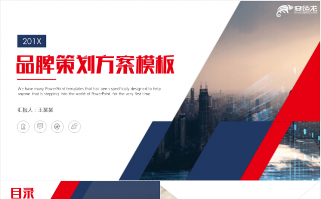 品牌推广策划商业计划书路演发布会PPT模板缩略图