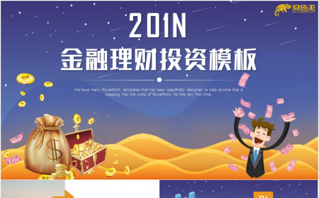 金融理财投资创业融资PPT模板缩略图