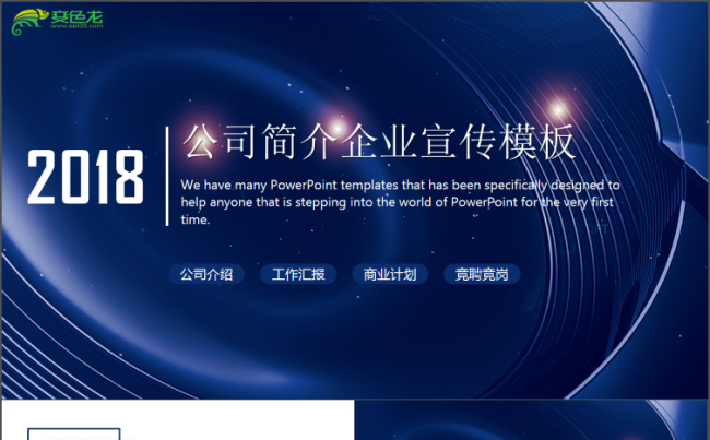 公司简介企业宣传计划总结模板通用商务模板架构完整商务汇报模板缩略图