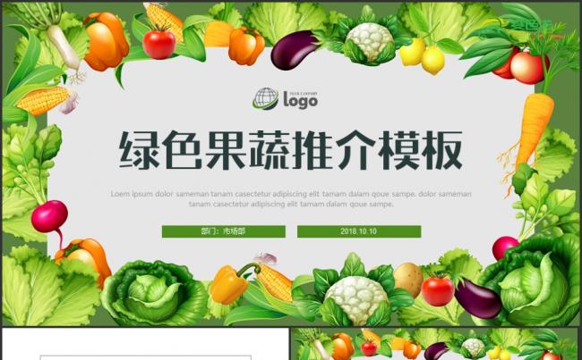 【有机果蔬】有机农业蔬菜水果健康养生ppt模板缩略图