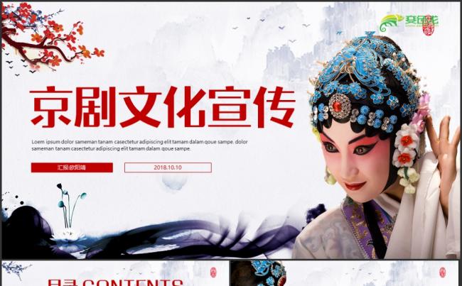 【京剧】中国传统艺术经典戏曲文化PPT模板缩略图