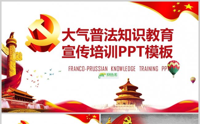 【普法知识】大气普法知识教育宣传培训PPT模板缩略图