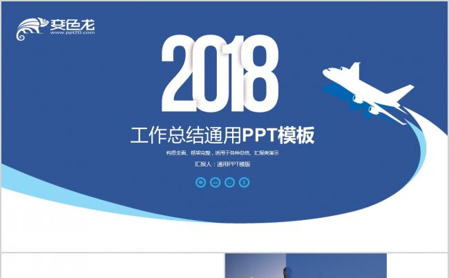 蓝色2018创意飞机年终总结新年计划ppt模板下载缩略图