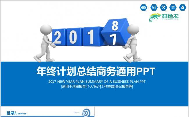 2018企业工作总结新年计划PPT素材商务汇报新年计划下载缩略图