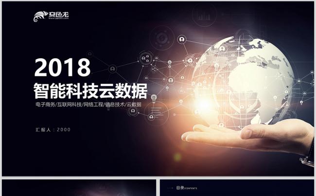 【威】智能科技商业计划书互联网电子商务互联网大数据缩略图