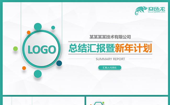 2018缤纷年终工作总结暨新年计划模板缩略图
