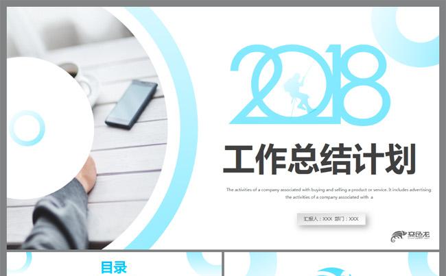 2018创意蓝色商务通用年终总结工作总结述职报告PPT模板缩略图
