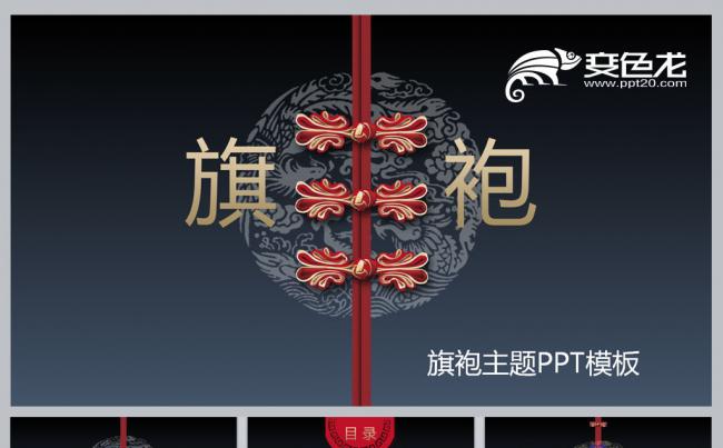 旗袍主题PPT模板缩略图