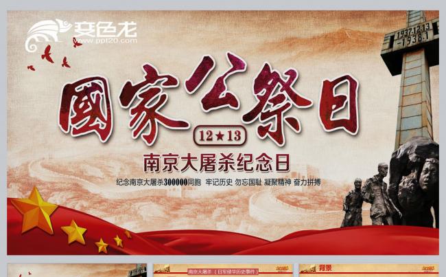国家公祭日12.13南京大屠杀PPT模板缩略图
