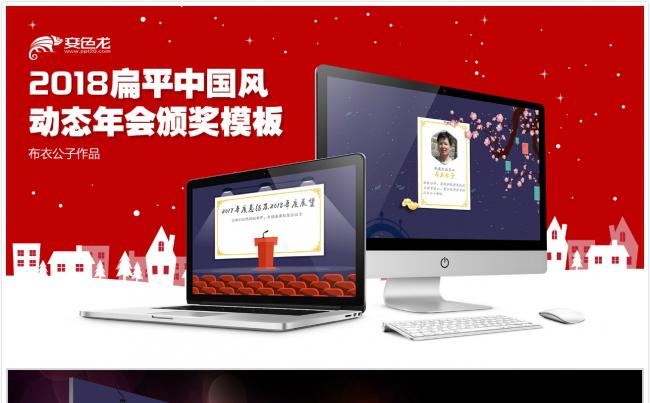 2018扁平中国风动态年会颁奖PPT模板缩略图