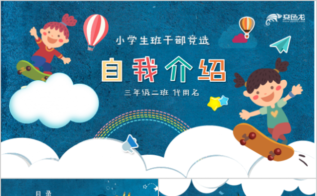 小学生竞选班委自我介绍简历PPT模板缩略图