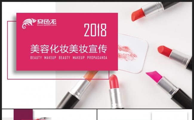 【壹德】美容美妆时尚彩妆 美发艺术化妆品微整形医疗美容PPT缩略图