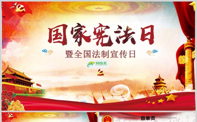 全国法制宣传依法法制法律国家宪法日宣传PPT模板缩略图