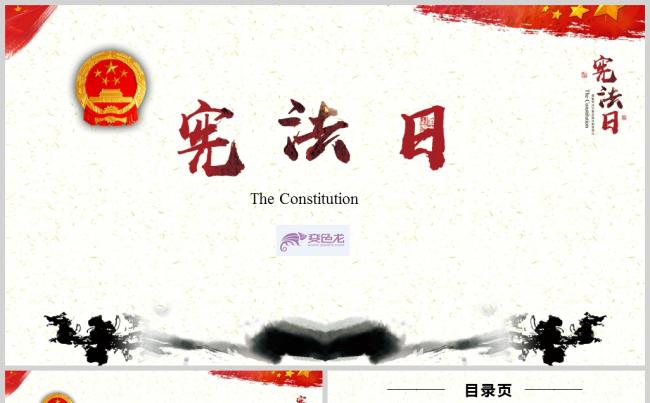 【宪法日】国家宪法日暨全国法制宣传日PPT模板缩略图