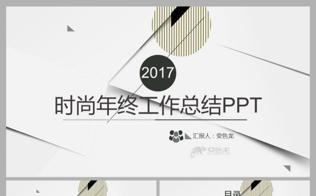 2017简约时尚线条年终工作总结汇报PPT模板缩略图