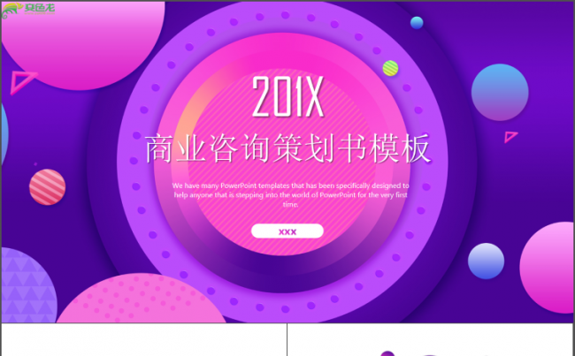 咨询策划计划总结模板通用商务模板架构完整商务汇报模板缩略图