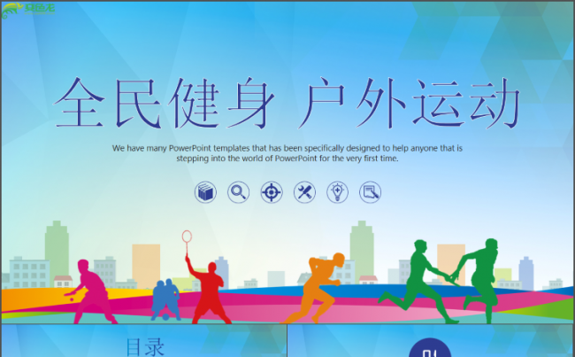 健身户外运动模板计划总结模板通用商务模板架构完整商务汇报模板缩略图
