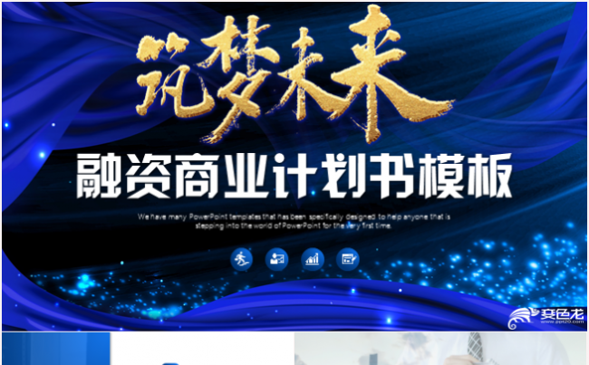 创业融资招商引资品牌宣传商业计划书2018工作计划ppt模板缩略图