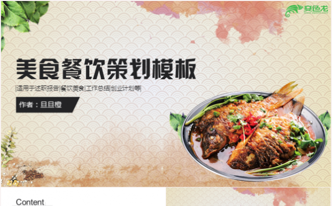 美食餐饮酒店饭店策划营销计划ppt模板缩略图