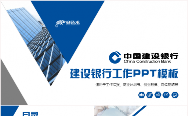 简约大气中国建设银行建行金融总结汇报PPT模板缩略图