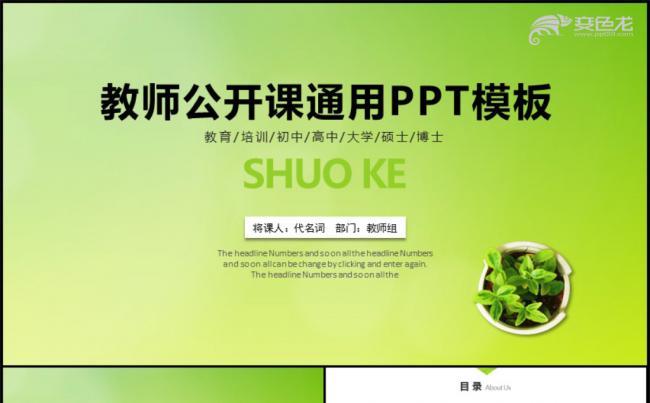 绿色简约教师说课教师公开课PPT模板缩略图