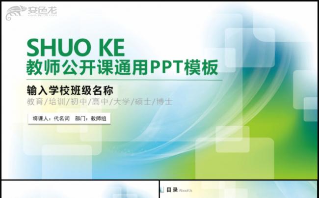 教师公开课说课教学汇报报告PPT课件模板缩略图
