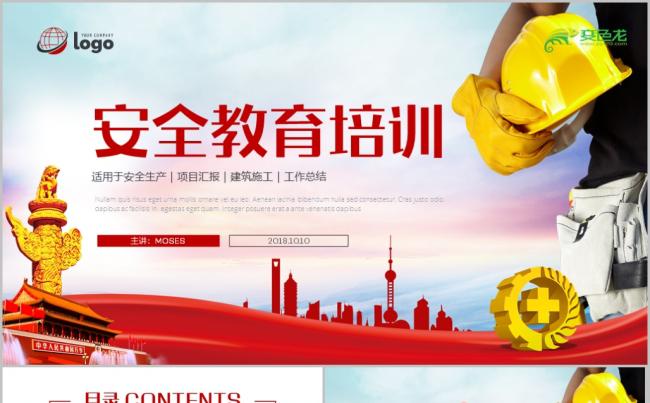 【安全第一】施工安全教育安全培训工作汇报PPT缩略图
