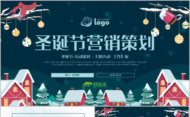 圣诞活动策划方案主题汇报工作汇报提案PPT模板缩略图