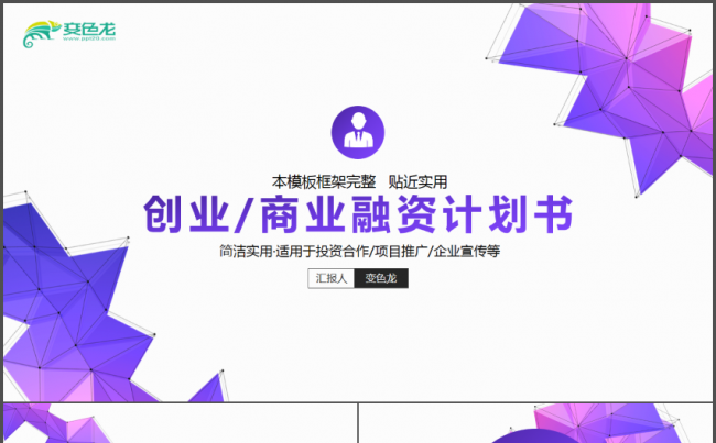 蓝紫渐变创业商业工作计划总结汇报PPT缩略图