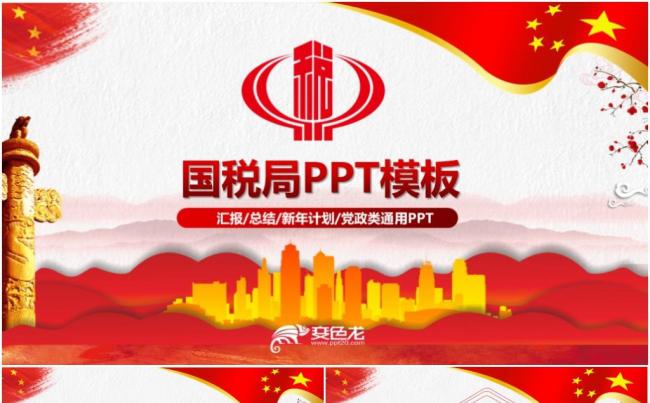 税务机关国税局国家税务局总结ppt模板缩略图