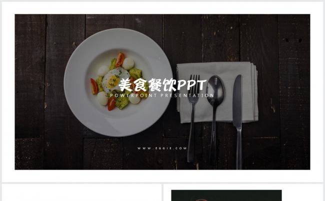 美食PPT模板缩略图